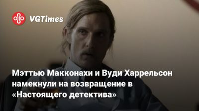 Вуди Харрельсон - Ридли Скотт (Ridley Scott) - Николас Кейдж (Nicolas Cage) - Мэттью Макконахи - Мэттью Макконахи и Вуди Харрельсон намекнули на возвращение в «Настоящего детектива» - vgtimes.ru