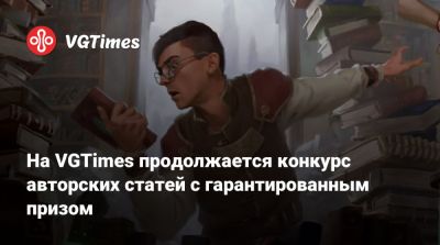 На VGTimes продолжается конкурс авторских статей с гарантированным призом - vgtimes.ru