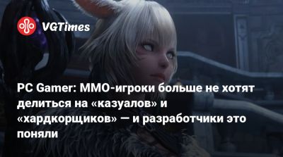 PC Gamer: MMO-игроки больше не хотят делиться на «казуалов» и «хардкорщиков» — и разработчики это поняли - vgtimes.ru