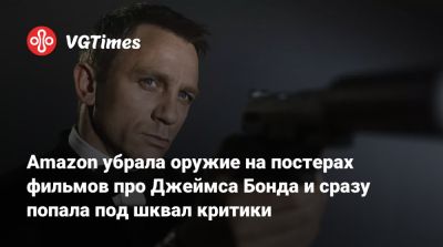 Джеймс Бонд - Дени Вильнев - Amazon убрала оружие на постерах фильмов про Джеймса Бонда и сразу попала под шквал критики - vgtimes.ru