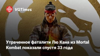 Лю Кан - Эд Бун (Boon) - Джон Кейдж - Утраченное фаталити Лю Кана из Mortal Kombat показали спустя 33 года - vgtimes.ru