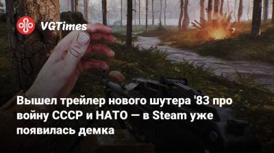 Вышел трейлер нового шутера '83 про войну СССР и НАТО — в Steam уже появилась демка - vgtimes.ru - Ссср