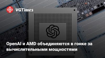 Лиза Су - OpenAI и AMD объединяются в гонке за вычислительными мощностями - vgtimes.ru