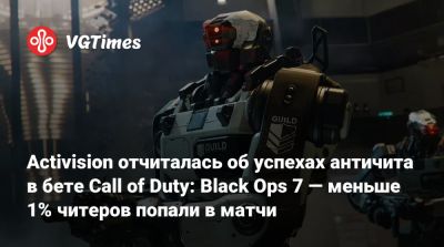 Activision отчиталась об успехах античита в бете Call of Duty: Black Ops 7 — меньше 1% читеров попали в матчи - vgtimes.ru