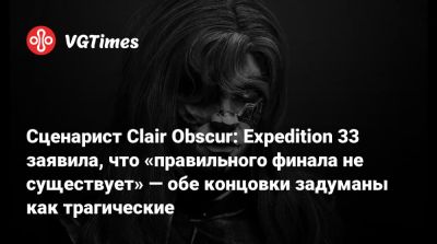 Нил Дракманн - Сценарист Clair Obscur: Expedition 33 заявила, что «правильного финала не существует» — обе концовки задуманы как трагические - vgtimes.ru