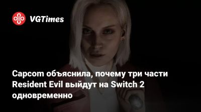 Итан Уинтерс - Capcom объяснила, почему три части Resident Evil выйдут на Switch 2 одновременно - vgtimes.ru