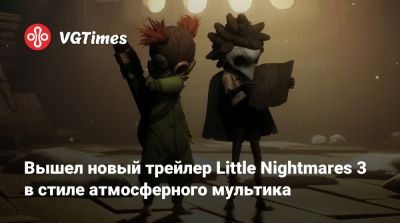 Вышел новый трейлер Little Nightmares 3 в стиле атмосферного мультика - vgtimes.ru