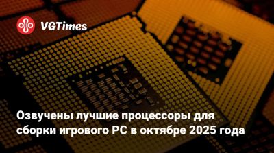 Озвучены лучшие процессоры для сборки игрового PC в октябре 2025 года - vgtimes.ru
