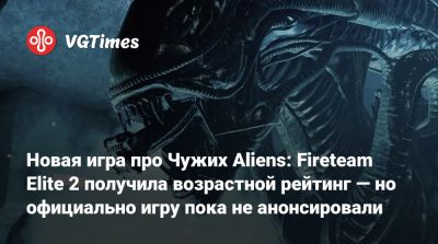 Новая игра про Чужих Aliens: Fireteam Elite 2 получила возрастной рейтинг — но официально игру пока не анонсировали - vgtimes.ru