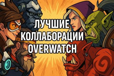 Фэй Валентайн - Лучшие коллаборации в Overwatch 2 за все время - coop-land.ru