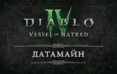 Diablo IV: датамайн обновления 2.4 - glasscannon.ru