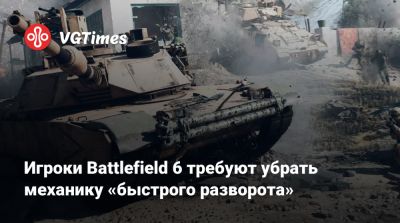 Игроки Battlefield 6 требуют убрать механику «быстрого разворота» - vgtimes.ru