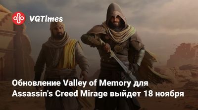 Обновление Valley of Memory для Assassin's Creed Mirage выйдет 18 ноября - vgtimes.ru