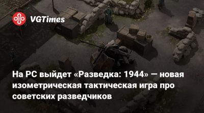 На PC выйдет «Разведка: 1944» — новая изометрическая тактическая игра про советских разведчиков - vgtimes.ru - Пруссия