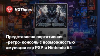 Представлена портативная -ретро-консоль с возможностью эмуляции игр PSP и Nintendo 64 - vgtimes.ru