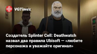 Томас Хендерсон (Tom Henderson) - Сэм Фишер - Дерек Колстад (Derek Kolstad) - Создатель Splinter Cell: Deathwatch назвал два правила Ubisoft — «любите персонажа и уважайте оригинал» - vgtimes.ru