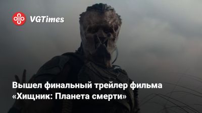Дэн Трахтенберг (Dan Trachtenberg) - Вышел финальный трейлер фильма «Хищник: Планета смерти» - vgtimes.ru
