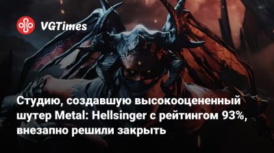 Студию, создавшую высокооцененный шутер Metal: Hellsinger с рейтингом 93%, внезапно решили закрыть - vgtimes.ru - Stockholm