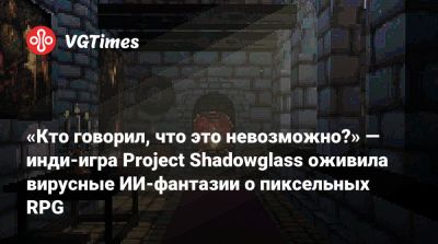 «Кто говорил, что это невозможно?» — инди-игра Project Shadowglass оживила вирусные ИИ-фантазии о пиксельных RPG - vgtimes.ru