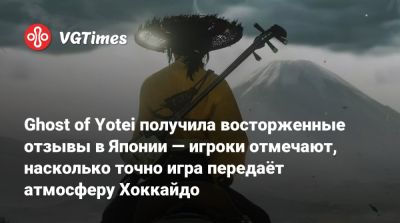 Ghost of Yotei получила восторженные отзывы в Японии — игроки отмечают, насколько точно игра передаёт атмосферу Хоккайдо - vgtimes.ru - Япония