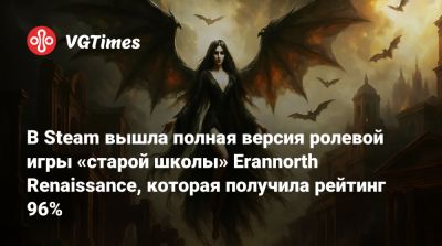 В Steam вышла полная версия ролевой игры «старой школы» Erannorth Renaissance, которая получила рейтинг 96% - vgtimes.ru