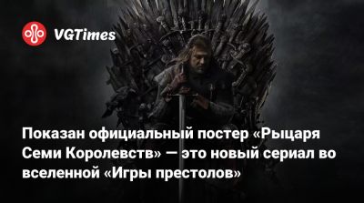 Показан официальный постер «Рыцаря Семи Королевств» — это новый сериал во вселенной «Игры престолов» - vgtimes.ru - New York