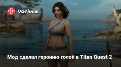 Мод сделал героиню голой в Titan Quest 2 - vgtimes.ru