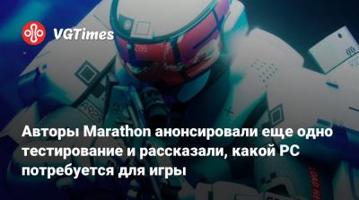 Авторы Marathon анонсировали еще одно тестирование и рассказали, какой PC потребуется для игры - vgtimes.ru