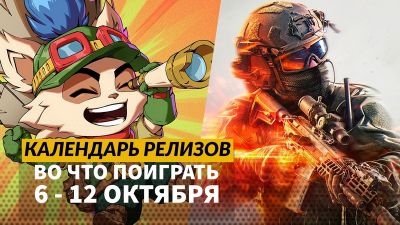 Календарь релизов — 6–12 октября: Battlefield 6, Little Nightmares 3, 2XKO и Dying Breed - 3dnews.ru