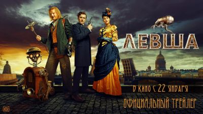 Алексей Гуськов - Юрий Колокольников - Ян Цапник - Вышел трейлер "Левши" с Юрием Колокольниковым в главной роли - playground.ru - Санкт-Петербург