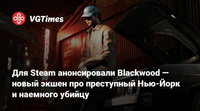 Для Steam анонсировали Blackwood — новый экшен про преступный Нью-Йорк и наемного убийцу - vgtimes.ru - Нью-Йорк - Нью-Йорк