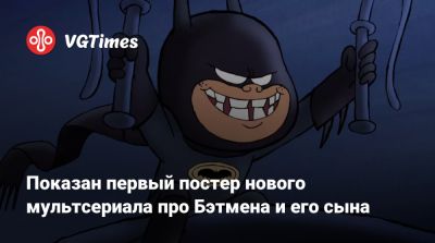 Показан первый постер нового мультсериала про Бэтмена и его сына - vgtimes.ru - Лондон - штат Мэн - London - county Hughes