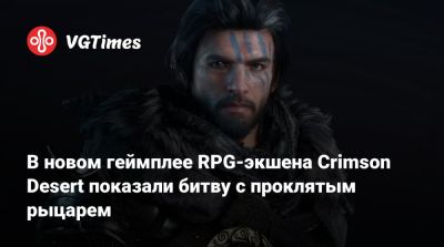 В новом геймплее RPG-экшена Crimson Desert показали битву с проклятым рыцарем - vgtimes.ru - Россия