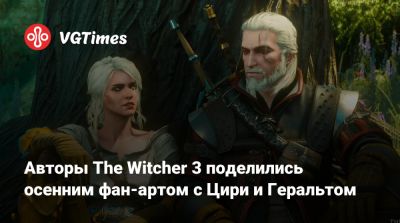 Авторы The Witcher 3 поделились осенним фан-артом с Цири и Геральтом - vgtimes.ru