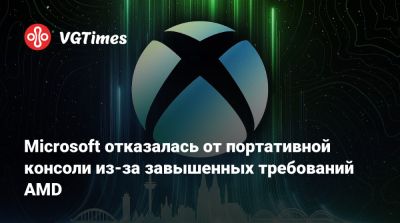 Microsoft отказалась от портативной консоли из-за завышенных требований AMD - vgtimes.ru