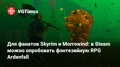 Для фанатов Skyrim и Morrowind: в Steam можно опробовать фэнтезийную RPG Ardenfall - vgtimes.ru