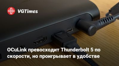OCuLink превосходит Thunderbolt 5 по скорости, но проигрывает в удобстве - vgtimes.ru