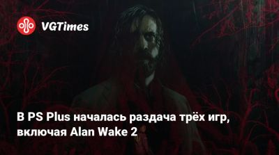 В PS Plus началась раздача трёх игр, включая Alan Wake 2 - vgtimes.ru