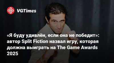 Юсеф Фарес (Josef Fares) - «Я буду удивлён, если она не победит»: автор Split Fiction назвал игру, которая должна выиграть на The Game Awards 2025 - vgtimes.ru