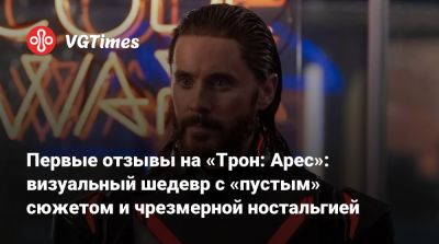 Джоди Тернер-Смит - Первые отзывы на «Трон: Арес»: визуальный шедевр с «пустым» сюжетом и чрезмерной ностальгией - vgtimes.ru - Лос-Анджелес