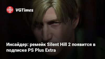 Bloober Team - Инсайдер: ремейк Silent Hill 2 появится в подписке PS Plus Extra - vgtimes.ru - county Hill