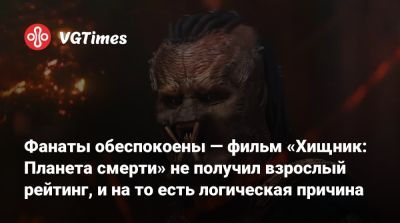 Дэна Трахтенберг - Фанаты обеспокоены — фильм «Хищник: Планета смерти» не получил взрослый рейтинг, и на то есть логическая причина - vgtimes.ru
