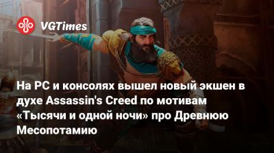 На PC и консолях вышел новый экшен в духе Assassin's Creed по мотивам «Тысячи и одной ночи» про Древнюю Месопотамию - vgtimes.ru