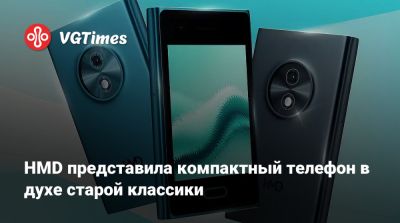 HMD представила компактный телефон в духе старой классики - vgtimes.ru - county Cloud