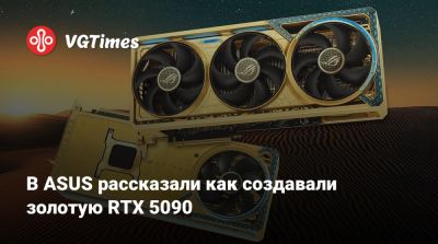 В ASUS рассказали как создавали золотую RTX 5090 - vgtimes.ru