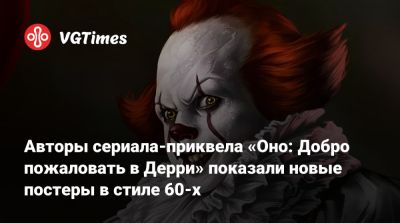 Стивен Кинг (Stephen King) - Авторы сериала-приквела «Оно: Добро пожаловать в Дерри» показали новые постеры в стиле 60-х - vgtimes.ru - штат Мэн