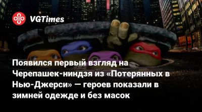 Появился первый взгляд на Черепашек-ниндзя из «Потерянных в Нью-Джерси» — героев показали в зимней одежде и без масок - vgtimes.ru - Нью-Йорк - штат Нью-Джерси - state New Jersey