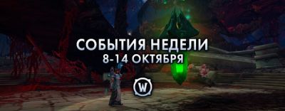События недели в World of Warcraft: 8-14 октября 2025 г. - noob-club.ru