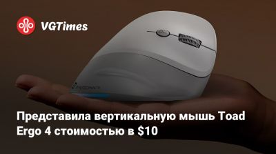 Представила вертикальную мышь Toad Ergo 4 стоимостью в $10 - vgtimes.ru