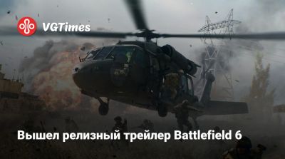 Вышел релизный трейлер Battlefield 6 - vgtimes.ru